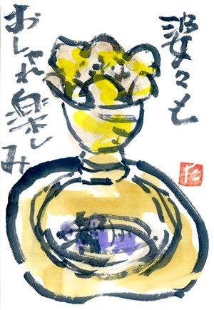 絵手紙館（17）